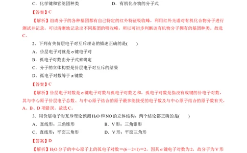 第40练分子的空间结构-2023年高考化学一轮复习小题多维练（解析版）_05高考化学_新高考复习资料_2023年新高考资料_一轮复习_2023年新高考化学一轮复习小题多维练