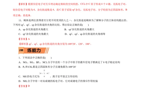 第40练分子的空间结构-2023年高考化学一轮复习小题多维练（解析版）_05高考化学_新高考复习资料_2023年新高考资料_一轮复习_2023年新高考化学一轮复习小题多维练