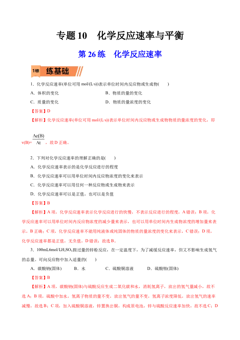 第26练化学反应速率-2023年高考化学一轮复习小题多维练（解析版）_05高考化学_新高考复习资料_2023年新高考资料_一轮复习_2023年新高考化学一轮复习小题多维练