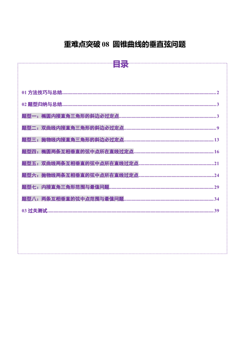 重难点突破08圆锥曲线的垂直弦问题（八大题型）（解析版）_2.2025数学总复习_2025年新高考资料_一轮复习_2025年高考数学一轮复习讲练测（新教材新高考，含2024高考真题）