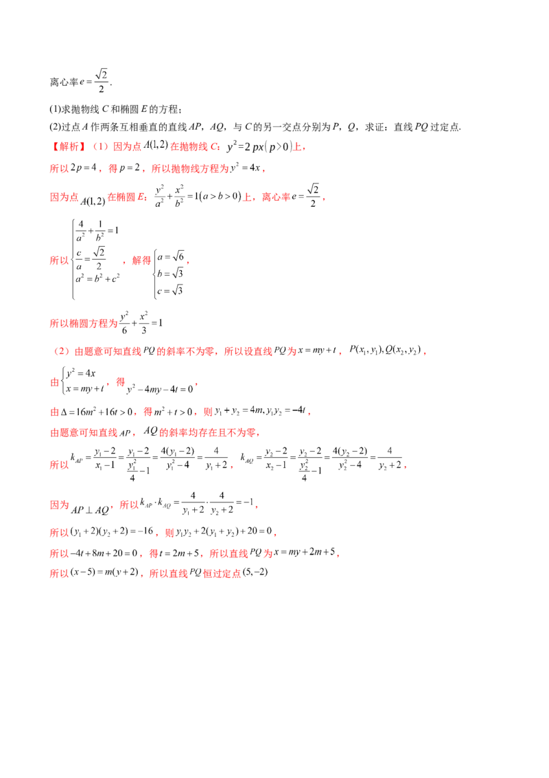 重难点突破08圆锥曲线的垂直弦问题（八大题型）（解析版）_2.2025数学总复习_2025年新高考资料_一轮复习_2025年高考数学一轮复习讲练测（新教材新高考，含2024高考真题）