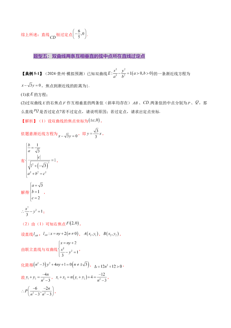 重难点突破08圆锥曲线的垂直弦问题（八大题型）（解析版）_2.2025数学总复习_2025年新高考资料_一轮复习_2025年高考数学一轮复习讲练测（新教材新高考，含2024高考真题）