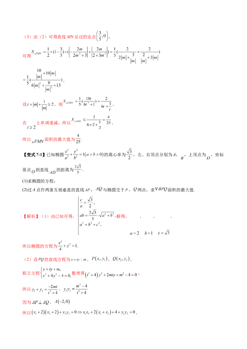 重难点突破08圆锥曲线的垂直弦问题（八大题型）（解析版）_2.2025数学总复习_2025年新高考资料_一轮复习_2025年高考数学一轮复习讲练测（新教材新高考，含2024高考真题）