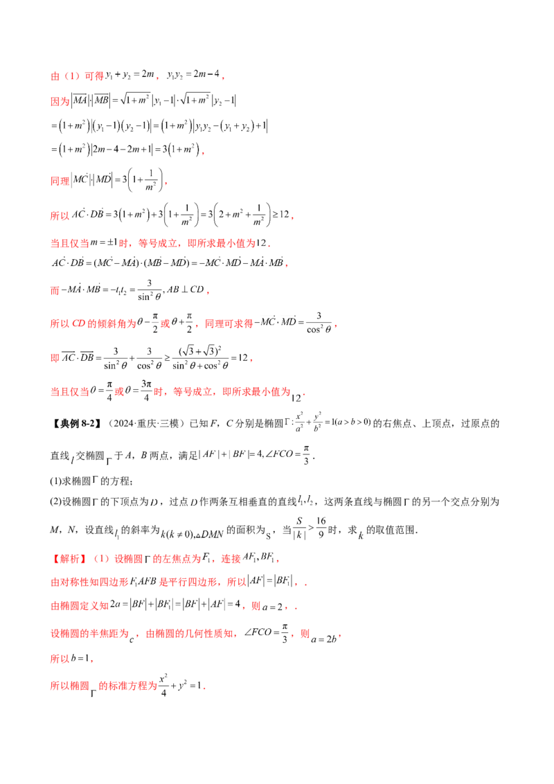 重难点突破08圆锥曲线的垂直弦问题（八大题型）（解析版）_2.2025数学总复习_2025年新高考资料_一轮复习_2025年高考数学一轮复习讲练测（新教材新高考，含2024高考真题）