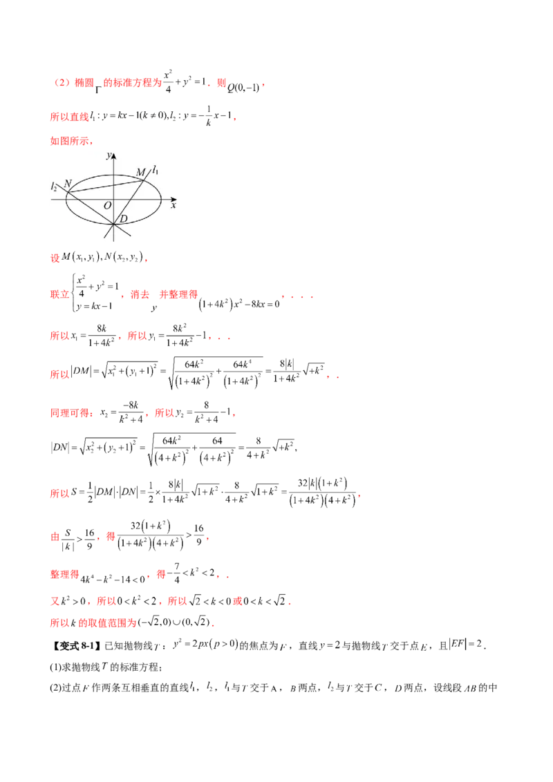 重难点突破08圆锥曲线的垂直弦问题（八大题型）（解析版）_2.2025数学总复习_2025年新高考资料_一轮复习_2025年高考数学一轮复习讲练测（新教材新高考，含2024高考真题）