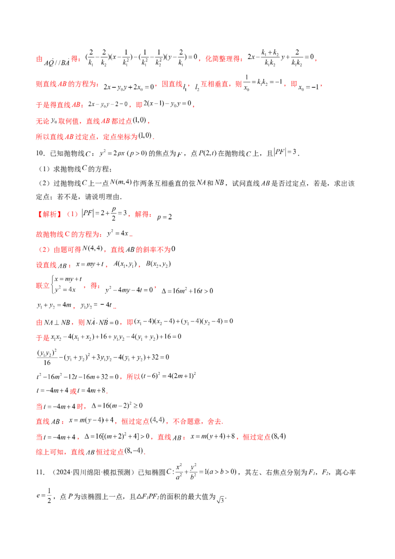 重难点突破08圆锥曲线的垂直弦问题（八大题型）（解析版）_2.2025数学总复习_2025年新高考资料_一轮复习_2025年高考数学一轮复习讲练测（新教材新高考，含2024高考真题）