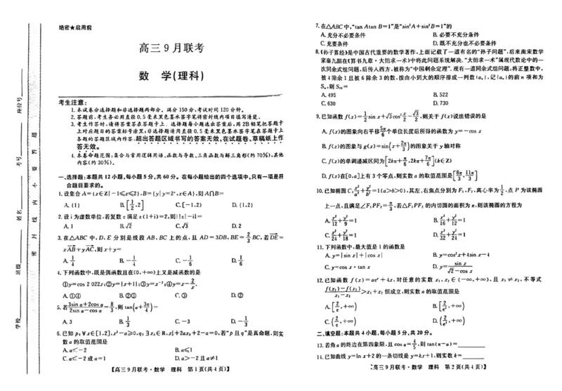 （教研室）陕西省安康市2022-2023学年高三上学期9月联考数学（理）试题_2.2025数学总复习_数学高考模拟题_2023年模拟题_老高考_2023九师联盟（陕西省安康市）高三上学期9月联考数学