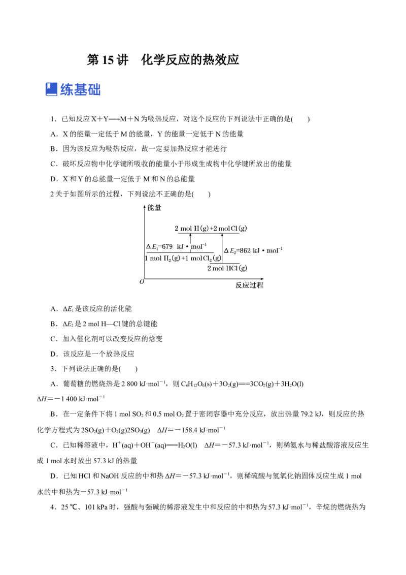 第15讲化学反应的热效应（练）-2023年高考化学一轮复习讲练测（新教材新高考）（原卷版）_05高考化学_新高考复习资料_2023年新高考资料_一轮复习