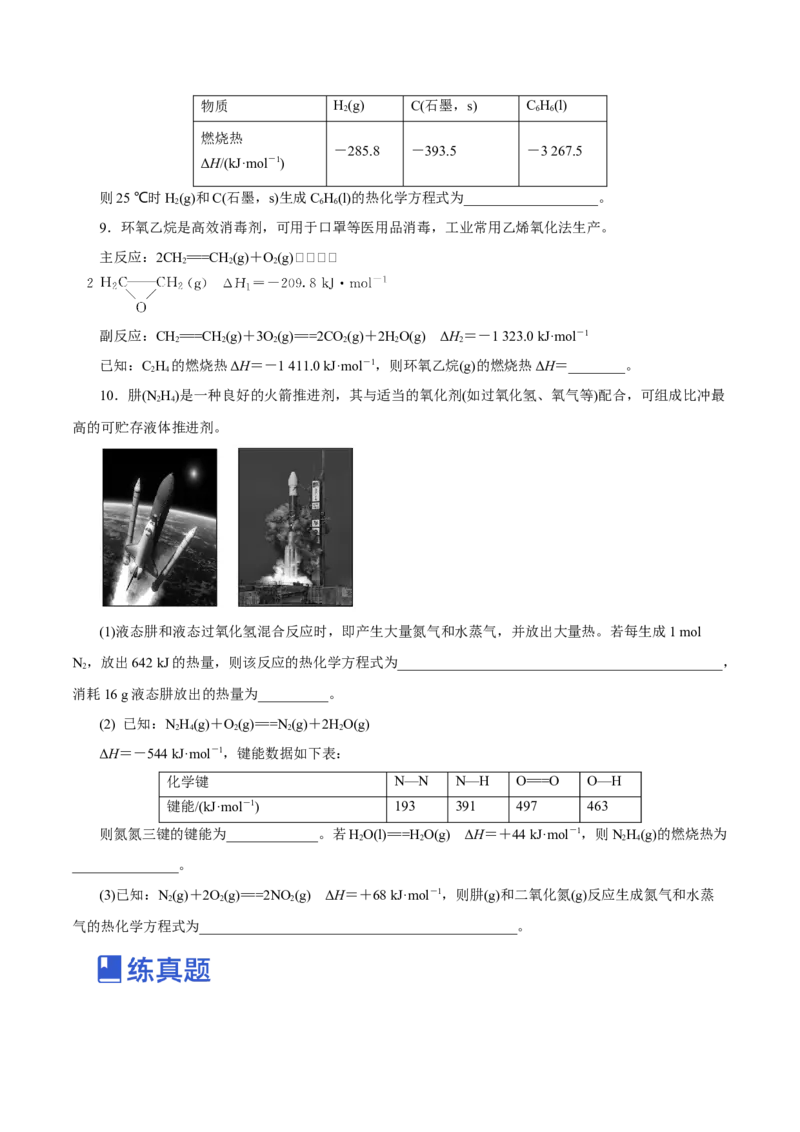 第15讲化学反应的热效应（练）-2023年高考化学一轮复习讲练测（新教材新高考）（原卷版）_05高考化学_新高考复习资料_2023年新高考资料_一轮复习