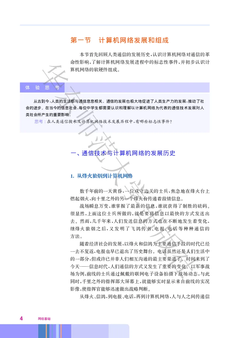 普通高中教科书&middot;信息技术选择性必修2网络基础(1)_高中全套电子教材及答案。_01高中电子教材全套_信息技术_华东师大版_高中年级_选择性必修2网络基础