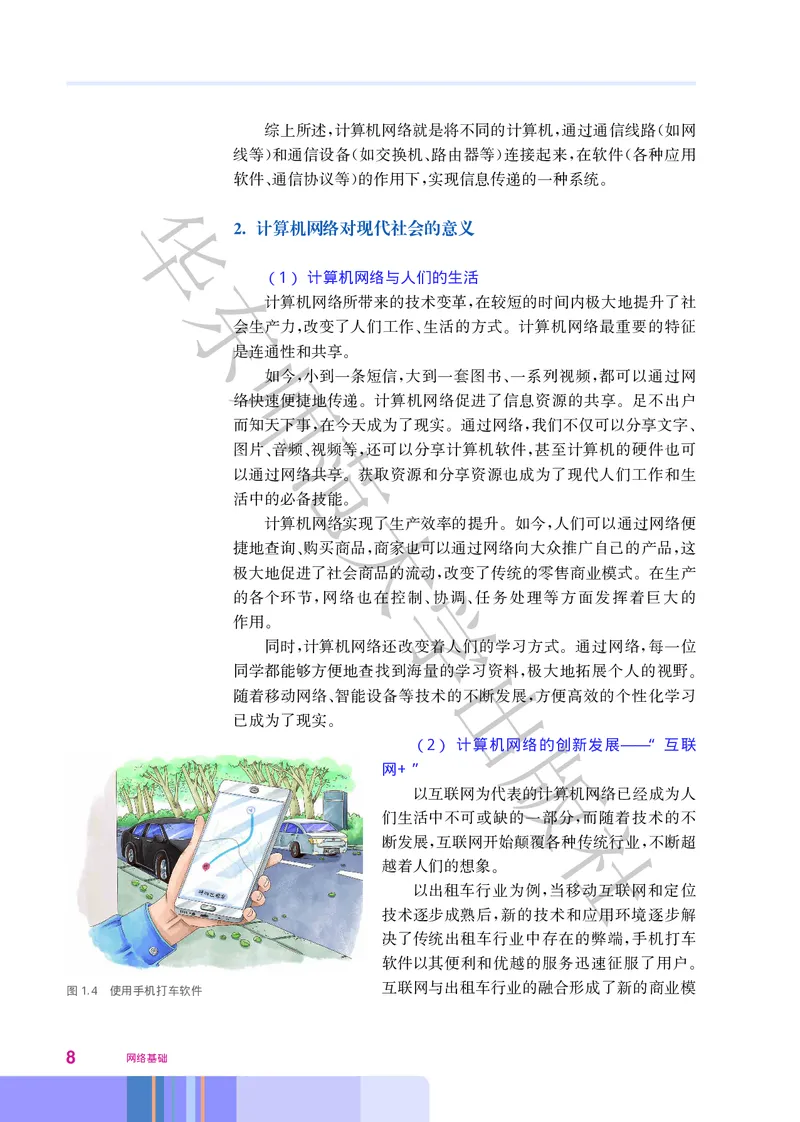 普通高中教科书&middot;信息技术选择性必修2网络基础(1)_高中全套电子教材及答案。_01高中电子教材全套_信息技术_华东师大版_高中年级_选择性必修2网络基础