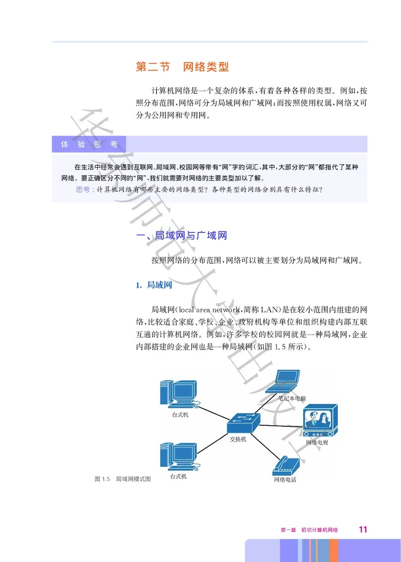 普通高中教科书&middot;信息技术选择性必修2网络基础(1)_高中全套电子教材及答案。_01高中电子教材全套_信息技术_华东师大版_高中年级_选择性必修2网络基础
