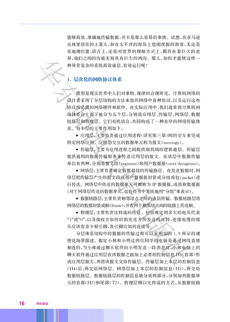 普通高中教科书&middot;信息技术选择性必修2网络基础(1)_高中全套电子教材及答案。_01高中电子教材全套_信息技术_华东师大版_高中年级_选择性必修2网络基础