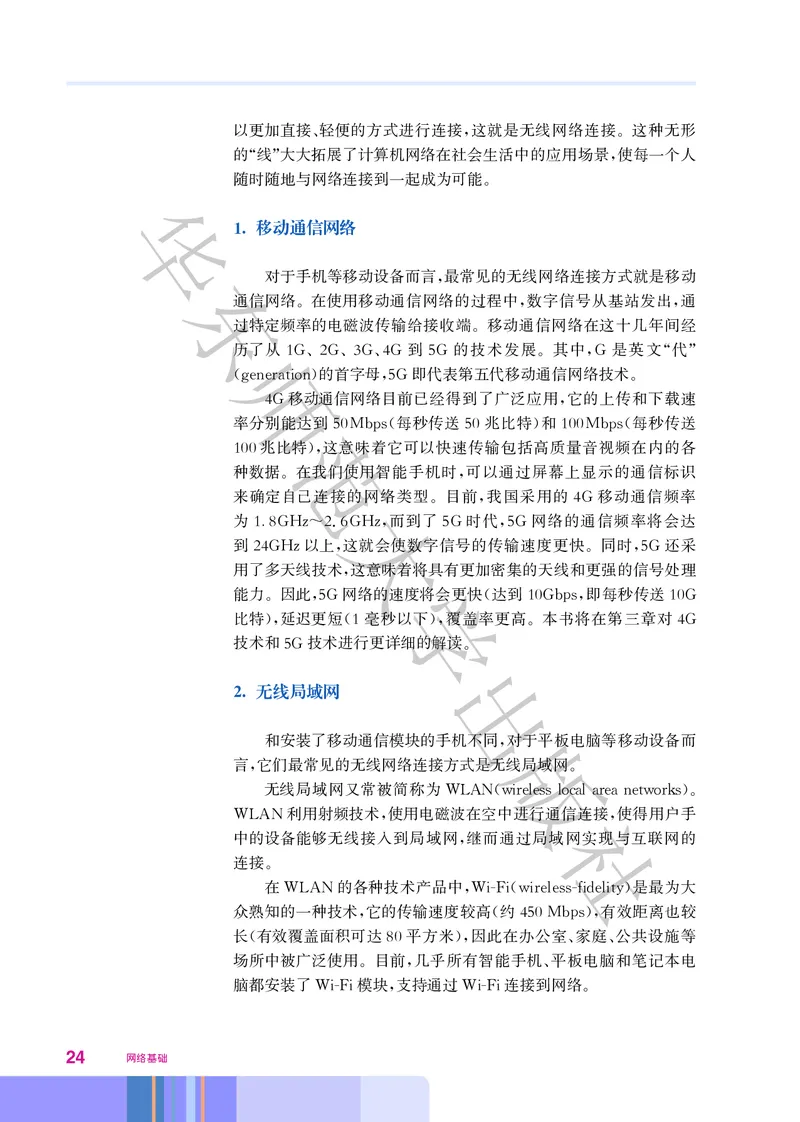 普通高中教科书&middot;信息技术选择性必修2网络基础(1)_高中全套电子教材及答案。_01高中电子教材全套_信息技术_华东师大版_高中年级_选择性必修2网络基础
