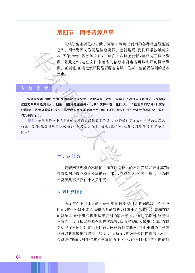 普通高中教科书&middot;信息技术选择性必修2网络基础(1)_高中全套电子教材及答案。_01高中电子教材全套_信息技术_华东师大版_高中年级_选择性必修2网络基础