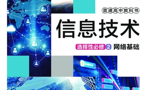 普通高中教科书&middot;信息技术选择性必修2网络基础(1)_高中全套电子教材及答案。_01高中电子教材全套_信息技术_华东师大版_高中年级_选择性必修2网络基础