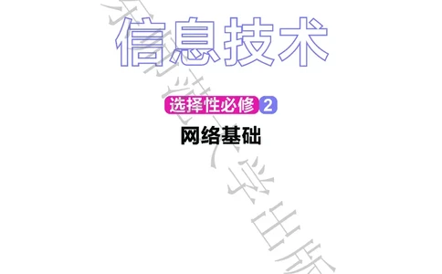 普通高中教科书&middot;信息技术选择性必修2网络基础(1)_高中全套电子教材及答案。_01高中电子教材全套_信息技术_华东师大版_高中年级_选择性必修2网络基础