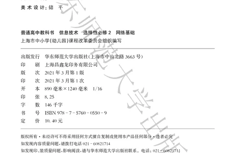 普通高中教科书&middot;信息技术选择性必修2网络基础(1)_高中全套电子教材及答案。_01高中电子教材全套_信息技术_华东师大版_高中年级_选择性必修2网络基础