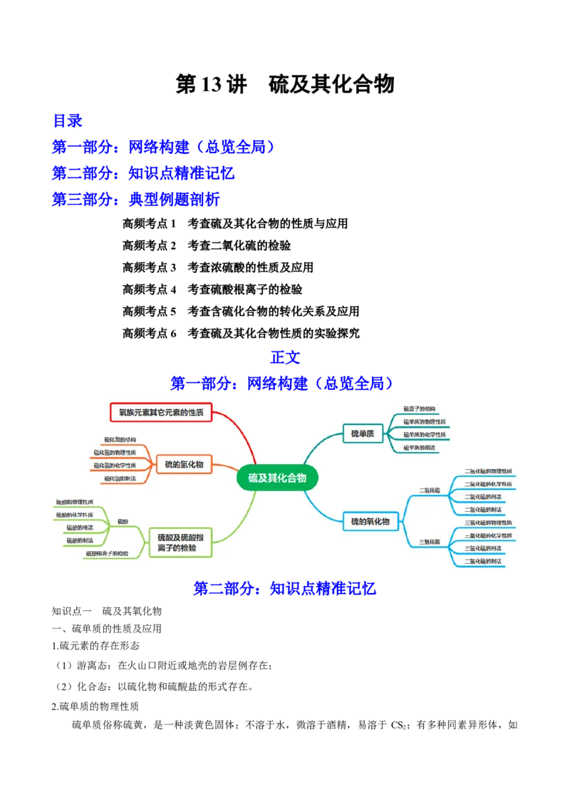 第13讲硫及其化合物（讲）-2023年高考化学一轮复习讲练测（全国通用）（原卷版）_05高考化学_通用版（老高考）复习资料_2023年复习资料_一轮复习