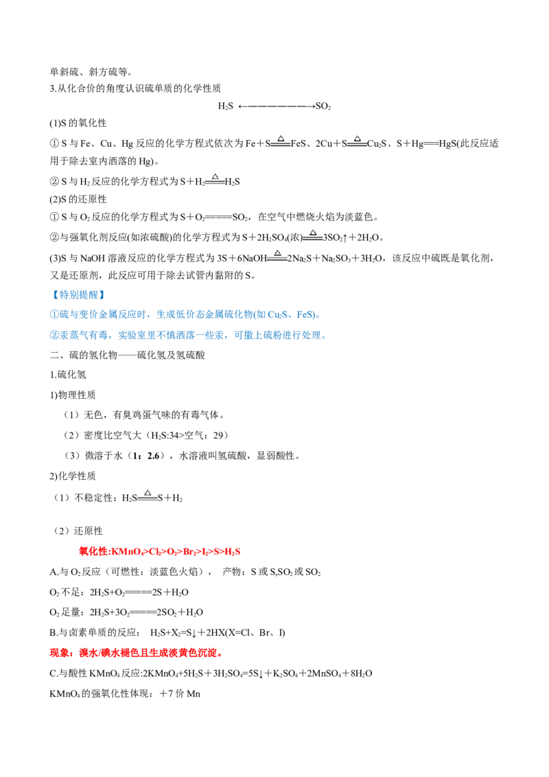 第13讲硫及其化合物（讲）-2023年高考化学一轮复习讲练测（全国通用）（原卷版）_05高考化学_通用版（老高考）复习资料_2023年复习资料_一轮复习