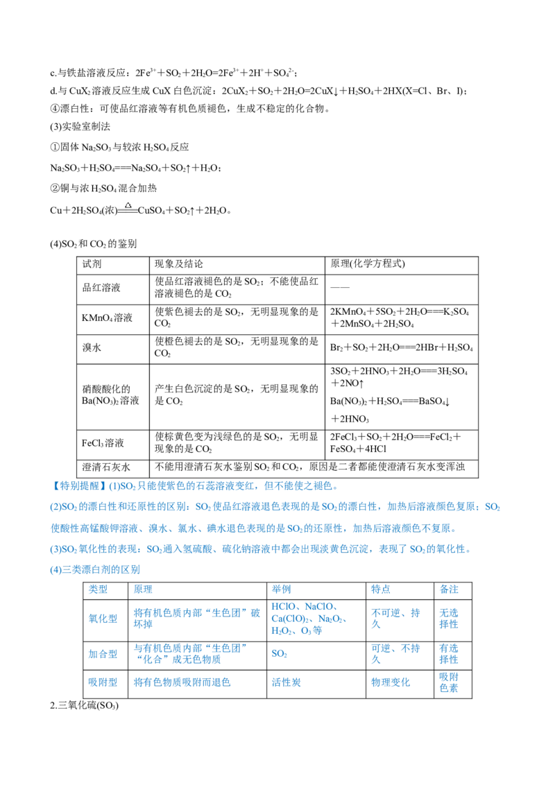第13讲硫及其化合物（讲）-2023年高考化学一轮复习讲练测（全国通用）（原卷版）_05高考化学_通用版（老高考）复习资料_2023年复习资料_一轮复习