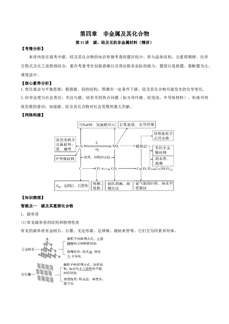 第11讲碳、硅及无机非金属材料（精讲）-2022年一轮复习讲练测（原卷版）_05高考化学_新高考复习资料_2022年新高考资料_2022年高考化学一轮复习讲练测