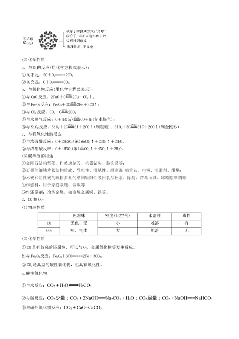 第11讲碳、硅及无机非金属材料（精讲）-2022年一轮复习讲练测（原卷版）_05高考化学_新高考复习资料_2022年新高考资料_2022年高考化学一轮复习讲练测
