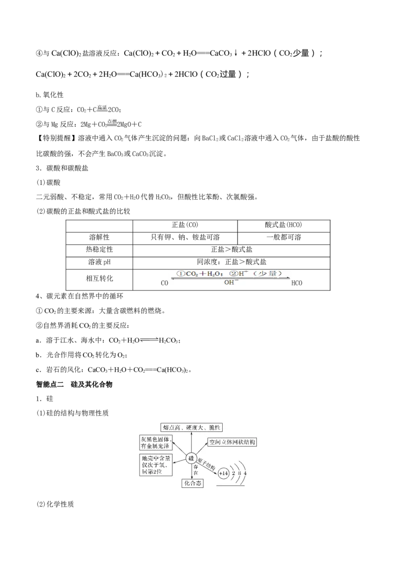 第11讲碳、硅及无机非金属材料（精讲）-2022年一轮复习讲练测（原卷版）_05高考化学_新高考复习资料_2022年新高考资料_2022年高考化学一轮复习讲练测