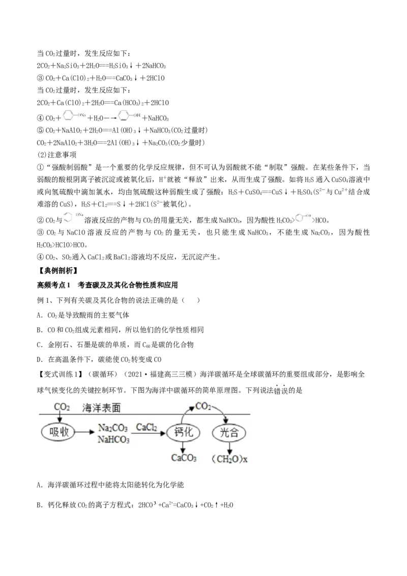 第11讲碳、硅及无机非金属材料（精讲）-2022年一轮复习讲练测（原卷版）_05高考化学_新高考复习资料_2022年新高考资料_2022年高考化学一轮复习讲练测