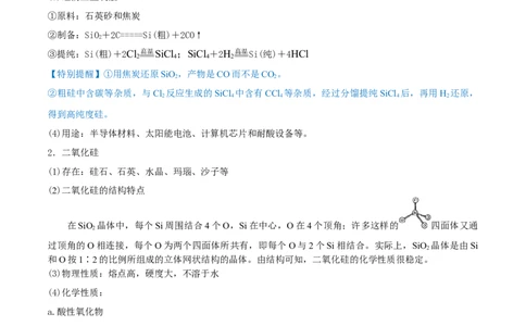 第11讲碳、硅及无机非金属材料（精讲）-2022年一轮复习讲练测（原卷版）_05高考化学_新高考复习资料_2022年新高考资料_2022年高考化学一轮复习讲练测