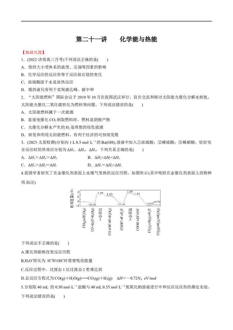 第21讲化学能与热能（学生版）_05高考化学_新高考复习资料_2024年新高考资料_一轮复习资料_大一轮课堂2024年高考化学大一轮复习课件+习题_习题