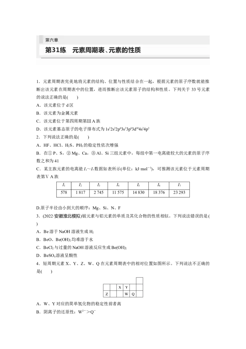 第6章第31练　元素周期表、元素的性质_05高考化学_2024年新高考资料_1.2024一轮复习_2024年高考化学一轮复习讲义（新人教新高考版）_学生版在此文件夹_一轮复习71练