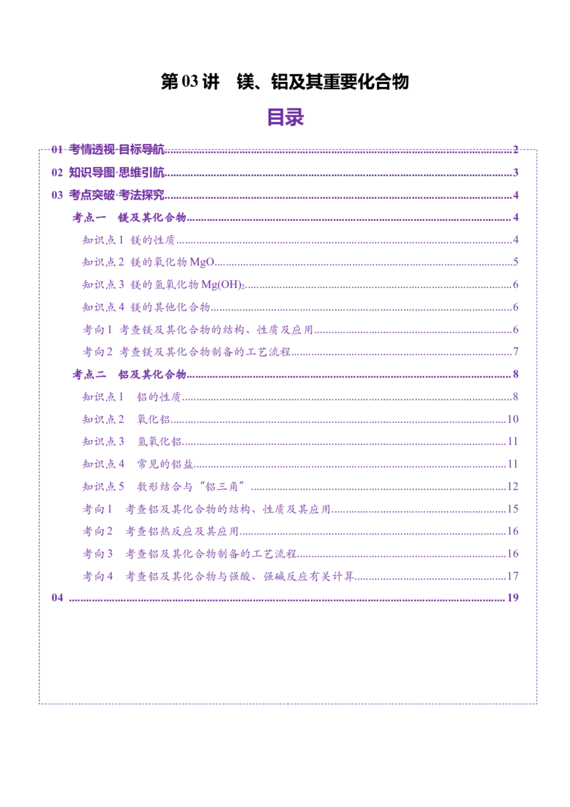 第03讲镁、铝及其重要化合物（讲义）（原卷版）_05高考化学_2025年新高考资料_一轮复习_2025年高考化学一轮复习讲练测（新教材新高考）_第三章金属及其化合物