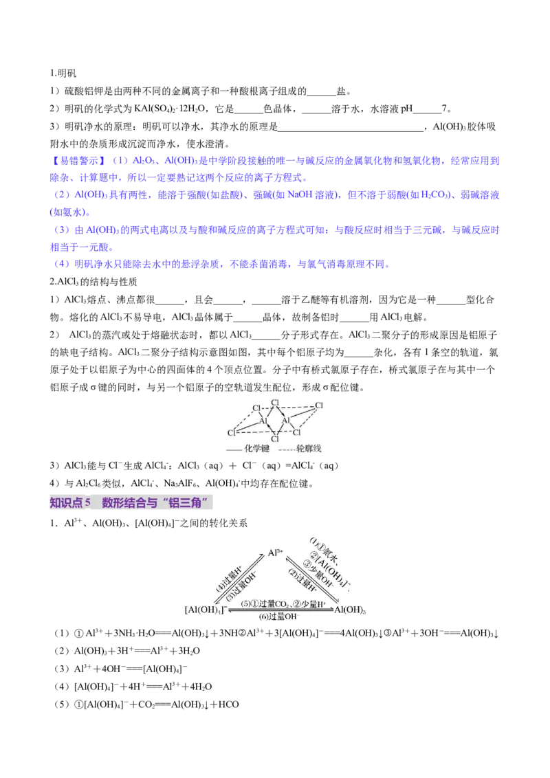 第03讲镁、铝及其重要化合物（讲义）（原卷版）_05高考化学_2025年新高考资料_一轮复习_2025年高考化学一轮复习讲练测（新教材新高考）_第三章金属及其化合物