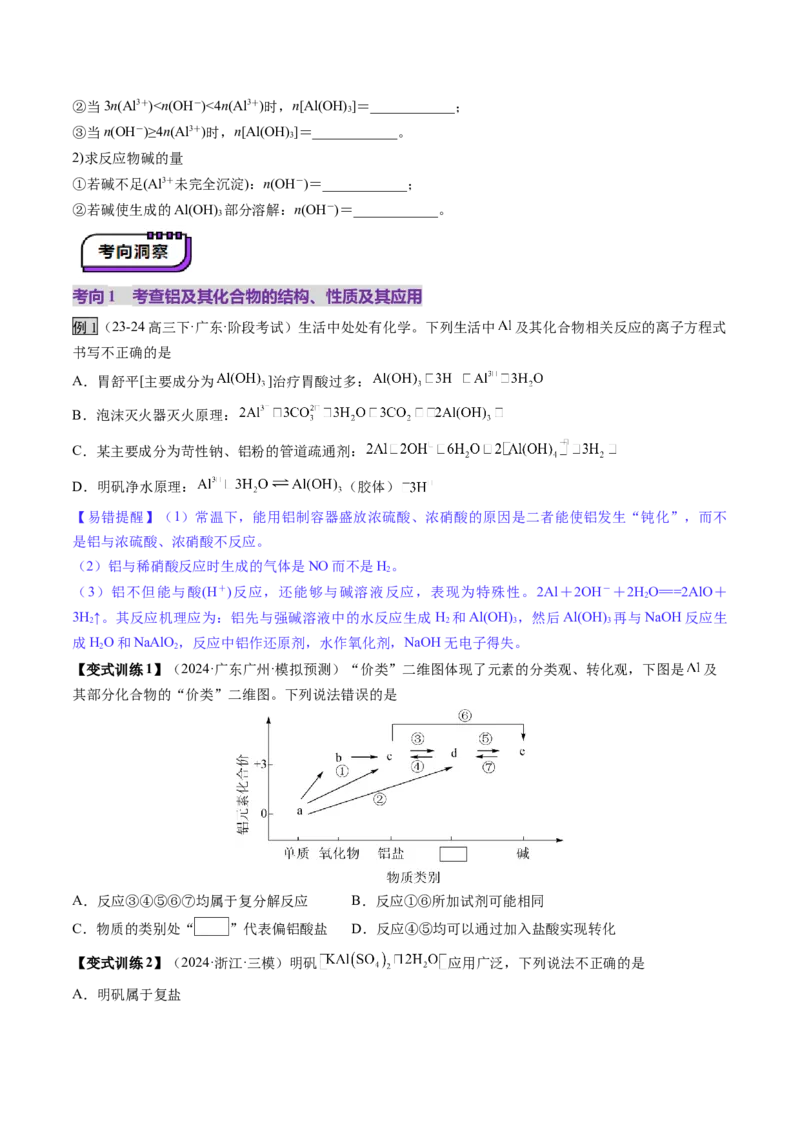 第03讲镁、铝及其重要化合物（讲义）（原卷版）_05高考化学_2025年新高考资料_一轮复习_2025年高考化学一轮复习讲练测（新教材新高考）_第三章金属及其化合物