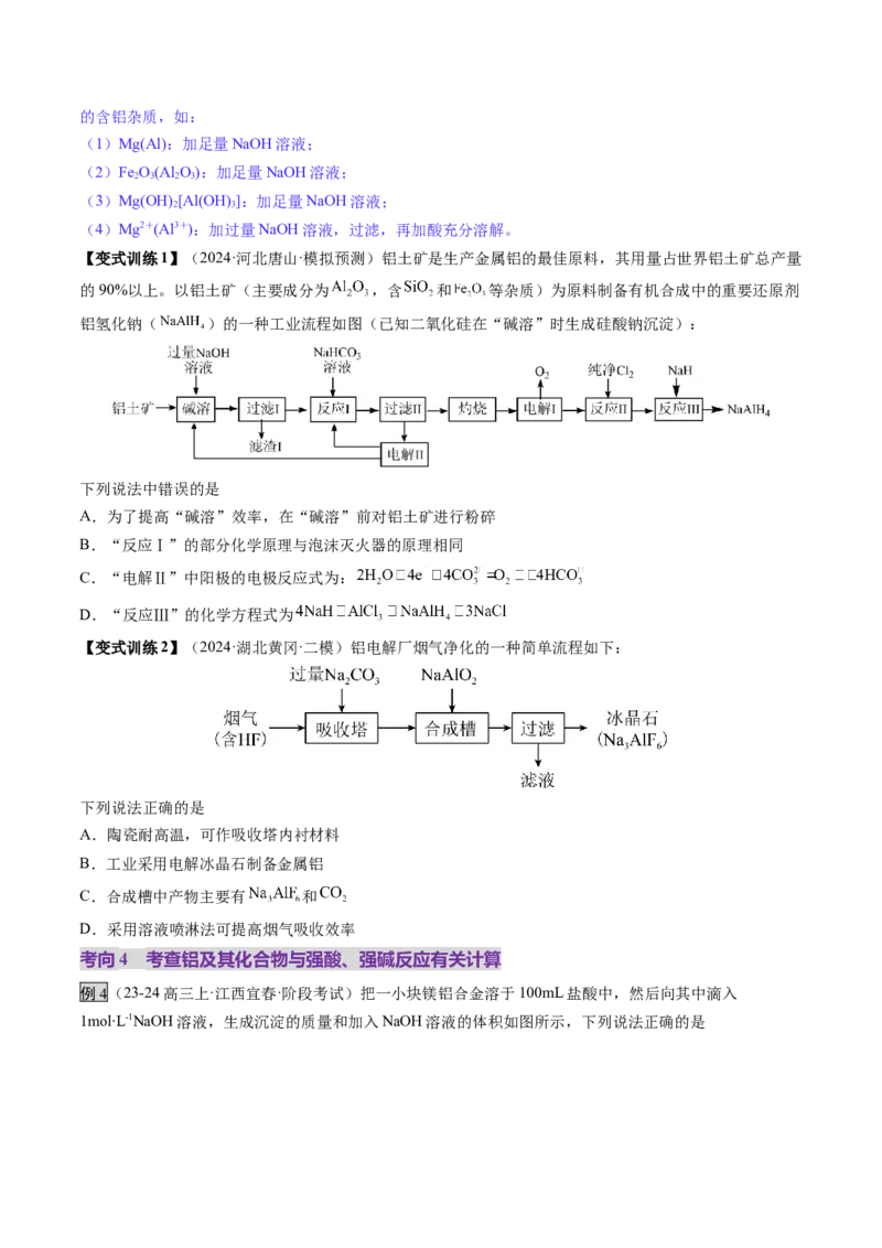 第03讲镁、铝及其重要化合物（讲义）（原卷版）_05高考化学_2025年新高考资料_一轮复习_2025年高考化学一轮复习讲练测（新教材新高考）_第三章金属及其化合物