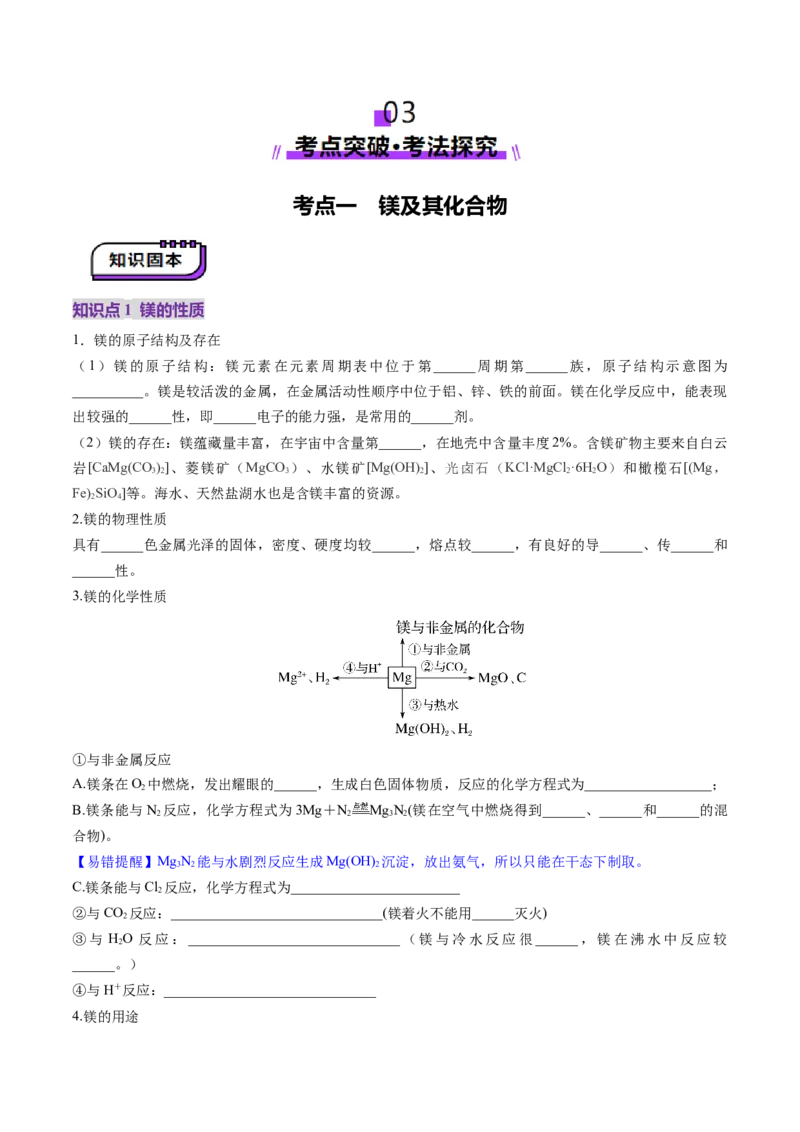 第03讲镁、铝及其重要化合物（讲义）（原卷版）_05高考化学_2025年新高考资料_一轮复习_2025年高考化学一轮复习讲练测（新教材新高考）_第三章金属及其化合物