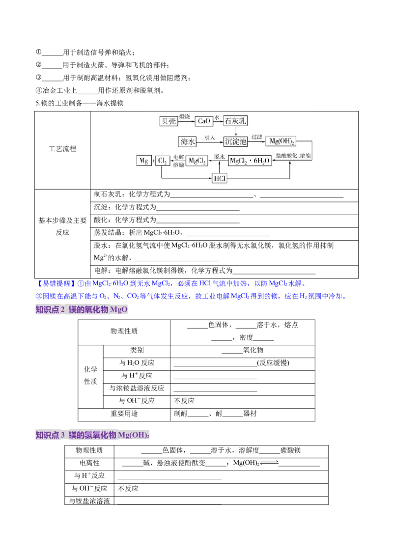 第03讲镁、铝及其重要化合物（讲义）（原卷版）_05高考化学_2025年新高考资料_一轮复习_2025年高考化学一轮复习讲练测（新教材新高考）_第三章金属及其化合物