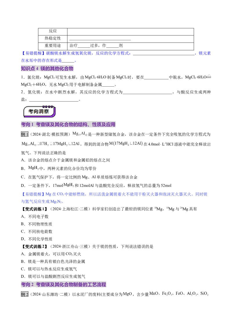 第03讲镁、铝及其重要化合物（讲义）（原卷版）_05高考化学_2025年新高考资料_一轮复习_2025年高考化学一轮复习讲练测（新教材新高考）_第三章金属及其化合物
