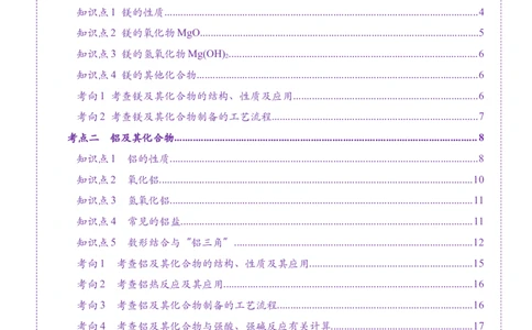 第03讲镁、铝及其重要化合物（讲义）（原卷版）_05高考化学_2025年新高考资料_一轮复习_2025年高考化学一轮复习讲练测（新教材新高考）_第三章金属及其化合物