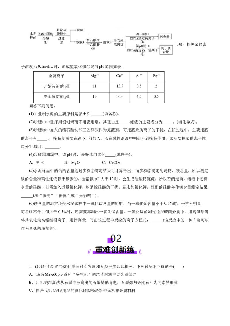 第04讲碳、硅及无机非金属材料(练习)(原卷版)_05高考化学_2025年新高考资料_一轮复习_2025年高考化学一轮复习讲练测（新教材新高考）_第四章非金属及其化合物