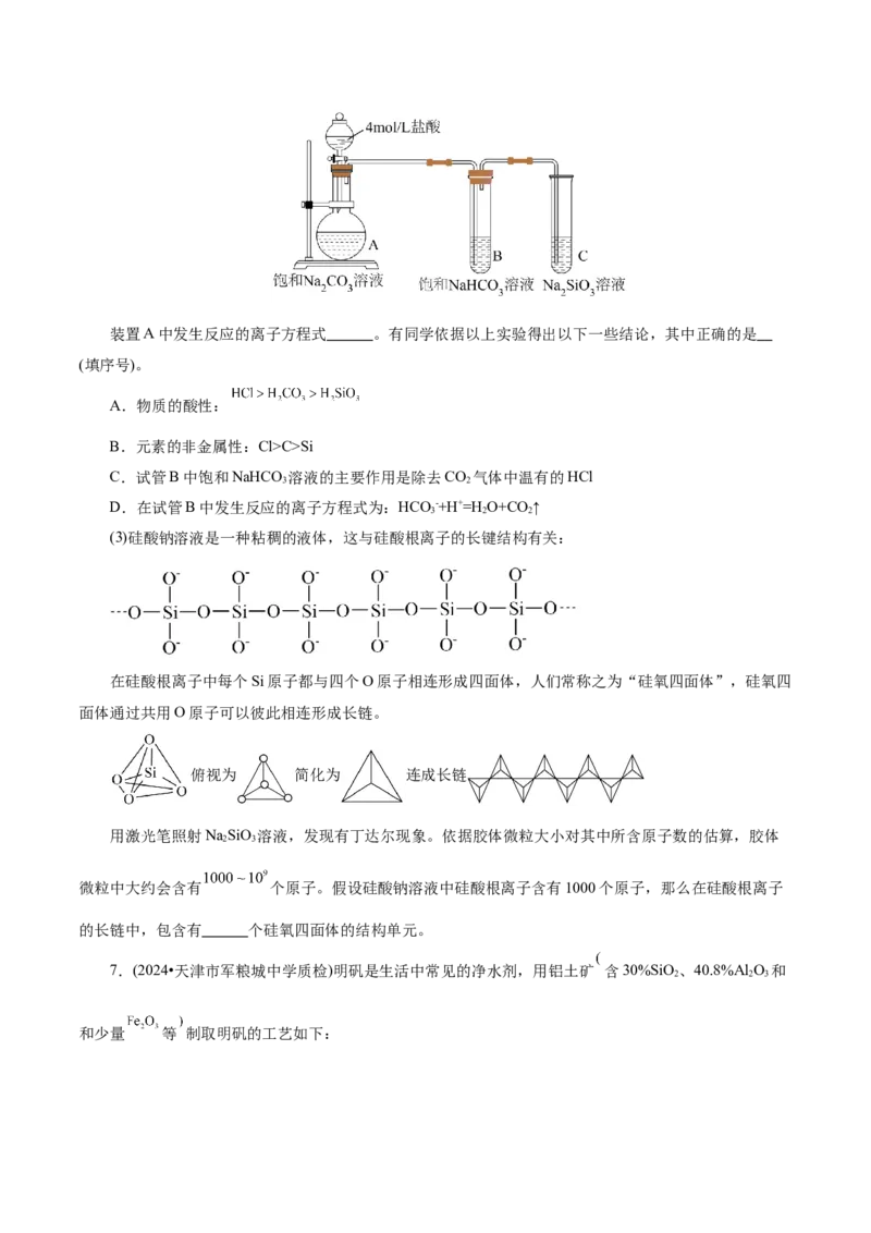 第04讲碳、硅及无机非金属材料(练习)(原卷版)_05高考化学_2025年新高考资料_一轮复习_2025年高考化学一轮复习讲练测（新教材新高考）_第四章非金属及其化合物