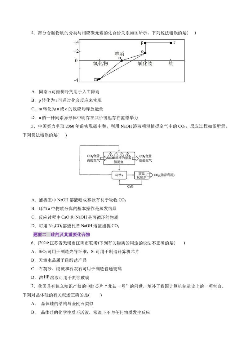 第04讲碳、硅及无机非金属材料(练习)(原卷版)_05高考化学_2025年新高考资料_一轮复习_2025年高考化学一轮复习讲练测（新教材新高考）_第四章非金属及其化合物