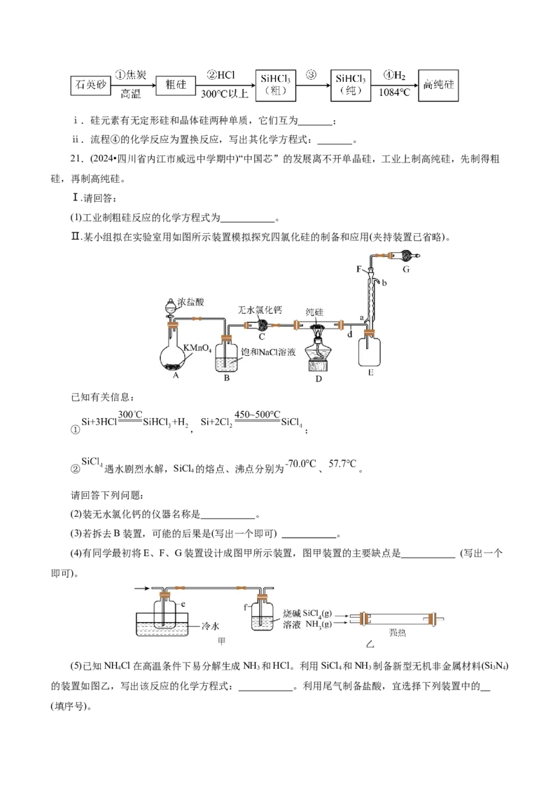 第04讲碳、硅及无机非金属材料(练习)(原卷版)_05高考化学_2025年新高考资料_一轮复习_2025年高考化学一轮复习讲练测（新教材新高考）_第四章非金属及其化合物