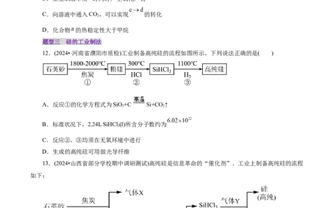 第04讲碳、硅及无机非金属材料(练习)(原卷版)_05高考化学_2025年新高考资料_一轮复习_2025年高考化学一轮复习讲练测（新教材新高考）_第四章非金属及其化合物