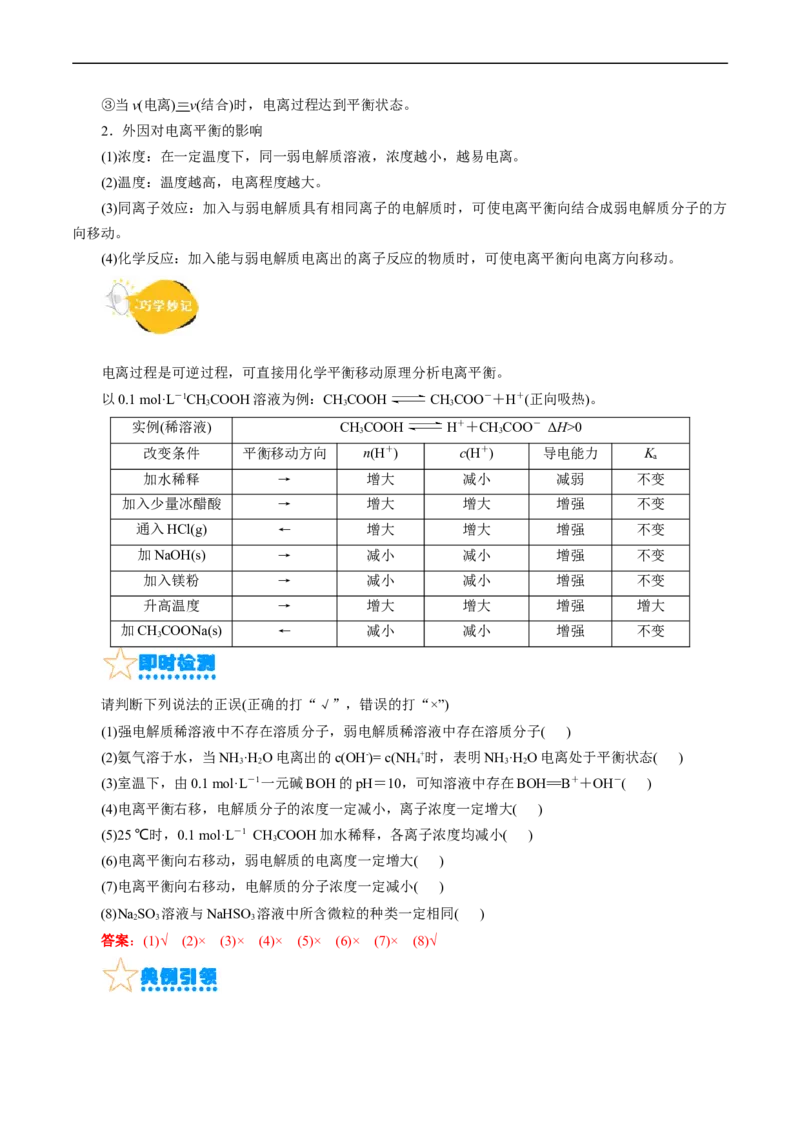考点26弱电解质的电离(核心考点精讲精练)_05高考化学_通用版（老高考）复习资料_2024年复习资料_完备战2024年高考化学一轮复习考点帮（全国通用）