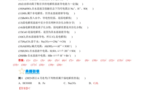 考点26弱电解质的电离(核心考点精讲精练)_05高考化学_通用版（老高考）复习资料_2024年复习资料_完备战2024年高考化学一轮复习考点帮（全国通用）