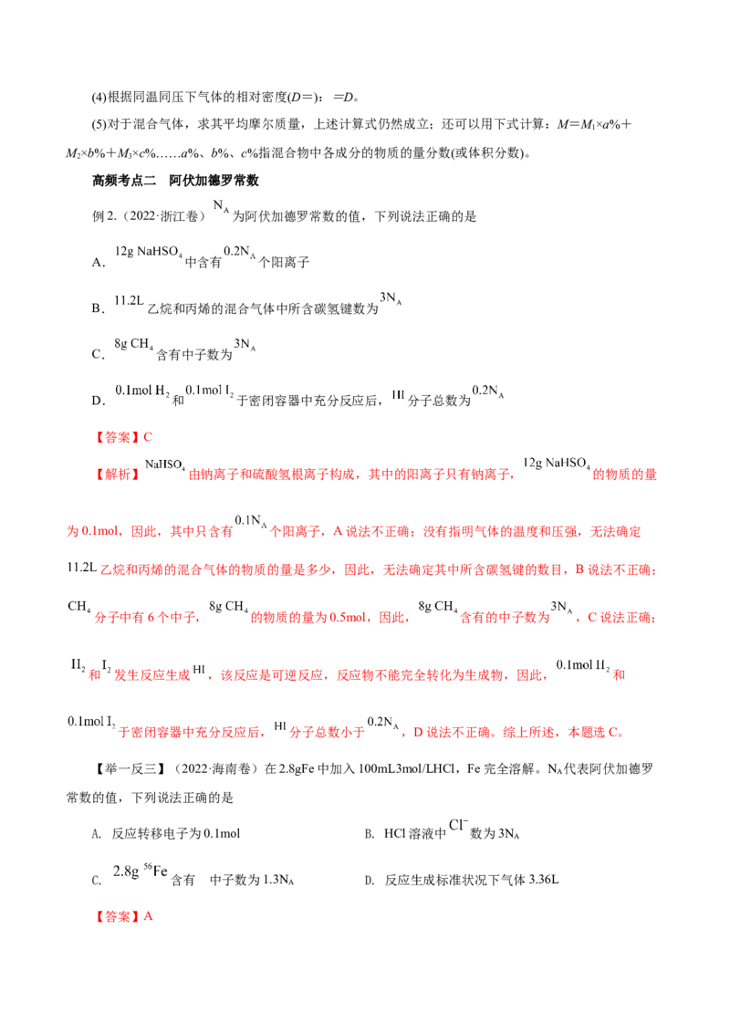 第04讲物质的量气体摩尔体积（讲）-2023年高考化学一轮复习讲练测（解析版）_05高考化学_新高考复习资料_2023年新高考资料_一轮复习_2023年高考化学一轮复习讲练测（新教材新高考）