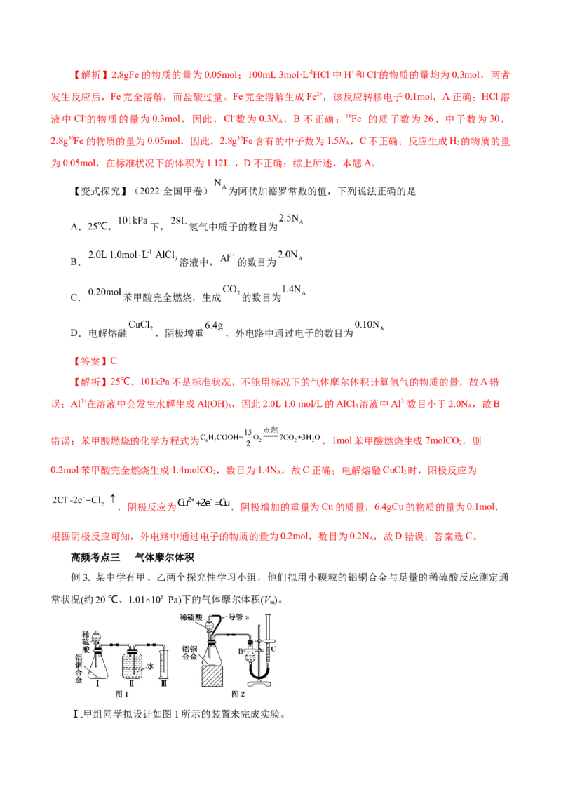 第04讲物质的量气体摩尔体积（讲）-2023年高考化学一轮复习讲练测（解析版）_05高考化学_新高考复习资料_2023年新高考资料_一轮复习_2023年高考化学一轮复习讲练测（新教材新高考）