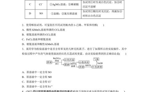 第1部分专题突破专题20　物质的检验、鉴别　简单实验方案的设计及评价_05高考化学_新高考复习资料_2023年新高考资料_二轮复习_2023年高考化学二轮复习讲义+课件（新高考版）_学生版